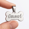 ป้ายชื่อสุนัขแบบสั่งทำพิเศษ - Personalised Dog Tag
